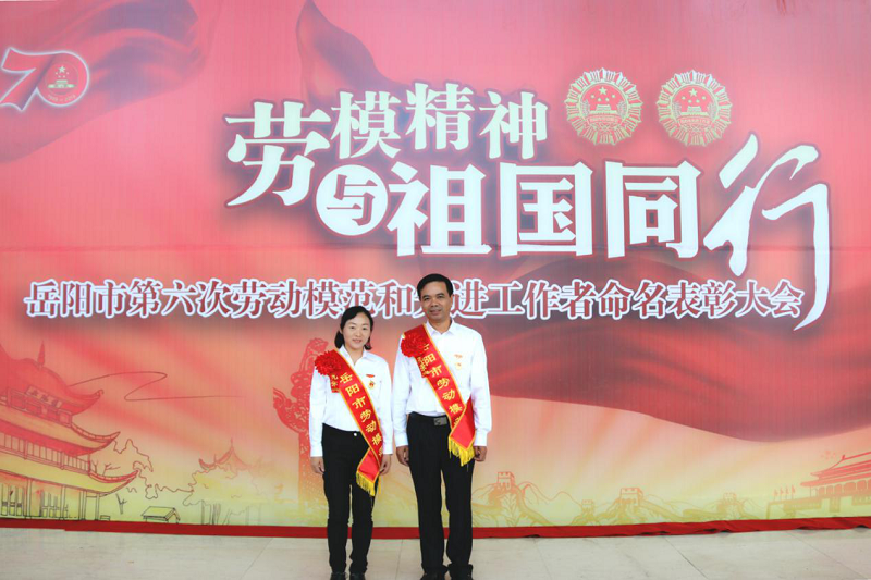 公司職工邱文敏、張衛明榮獲岳陽市勞動模范榮譽稱號