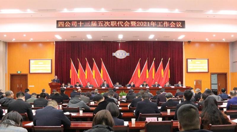 公司召開(kāi)十三屆五次職代會(huì)暨2021年工作會(huì)議