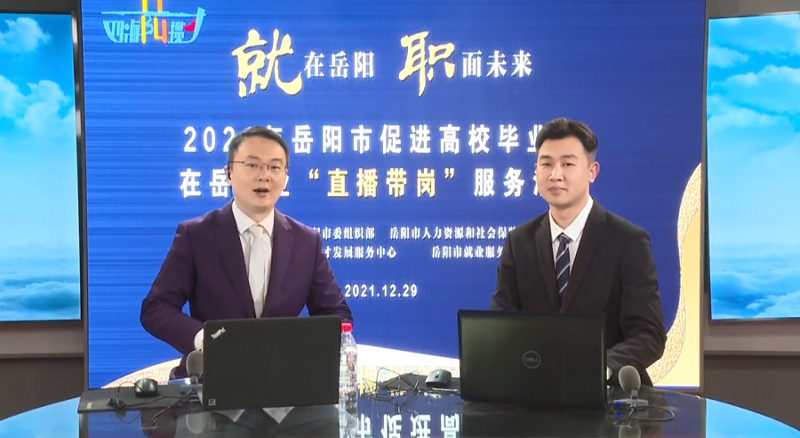 直播帶崗丨公司首次直播“帶崗”，讓招聘“觸”網可及