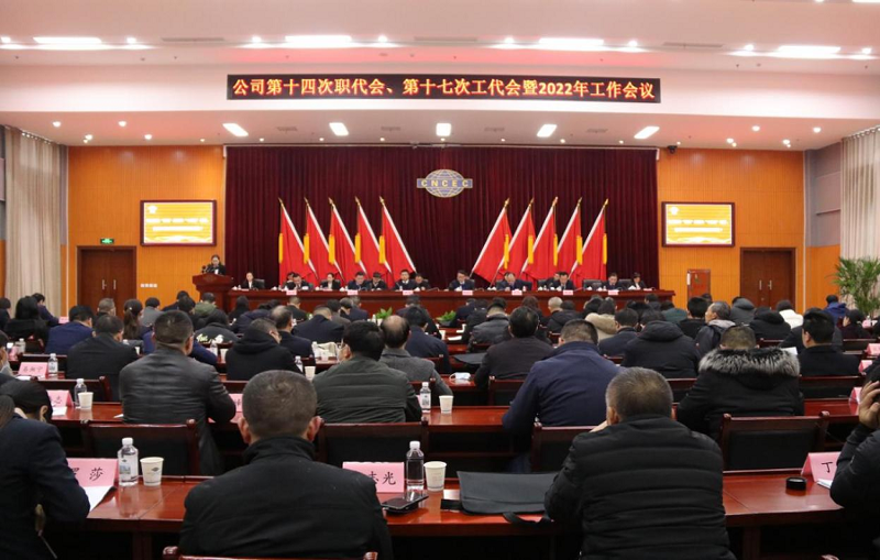 公司召開第十四次職代會(huì)、第十七次工代會(huì)暨2022年工作會(huì)議