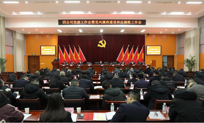 公司黨委召開2024年黨建工作會議暨黨風廉政建設(shè)和反腐敗工作會議、黨員干部警示教育大會