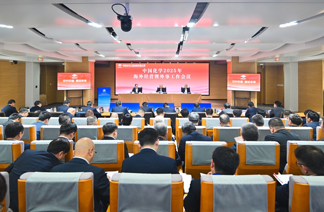 ? 中國(guó)化學(xué)召開(kāi)海外經(jīng)營(yíng)暨外事工作會(huì)議
