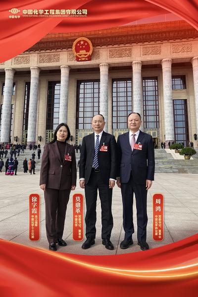 中國化學3位人大代表在全國兩會上建言獻策