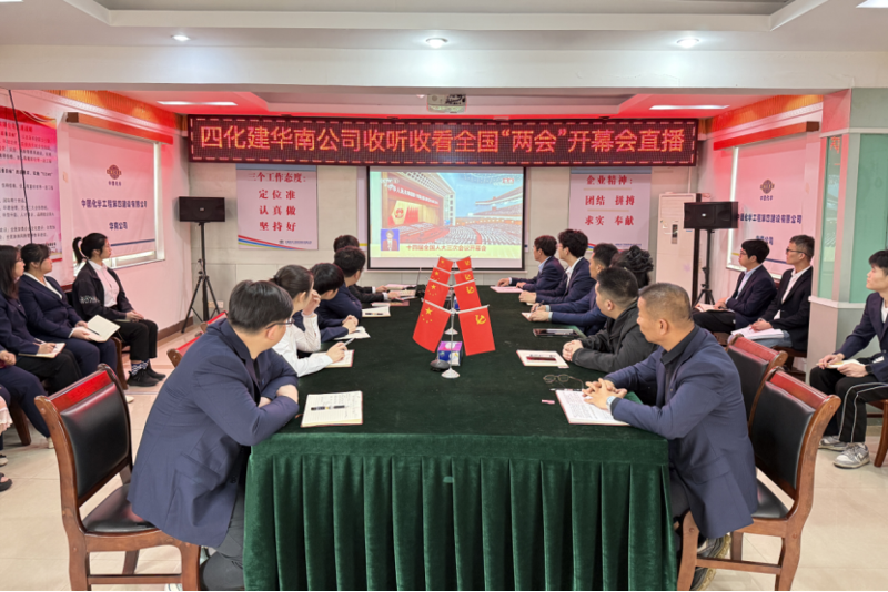 聚焦兩會(huì) | 中國化學(xué)四化建各單位第一時(shí)間收聽收看全國兩會(huì)直播