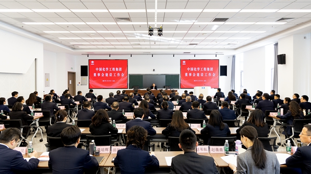 中國化學召開董事會建設工作會議