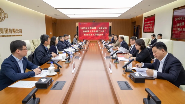 華東理工大學(xué)2025年工程碩博士專項(xiàng)在職博士校企招生工作組會(huì)議在中國化學(xué)召開
