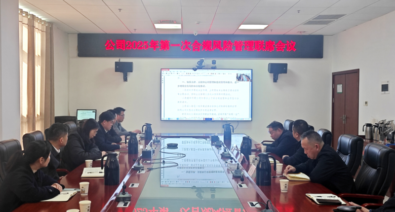 中國化學四化建召開2025年第一次合規(guī)風險聯(lián)席會議