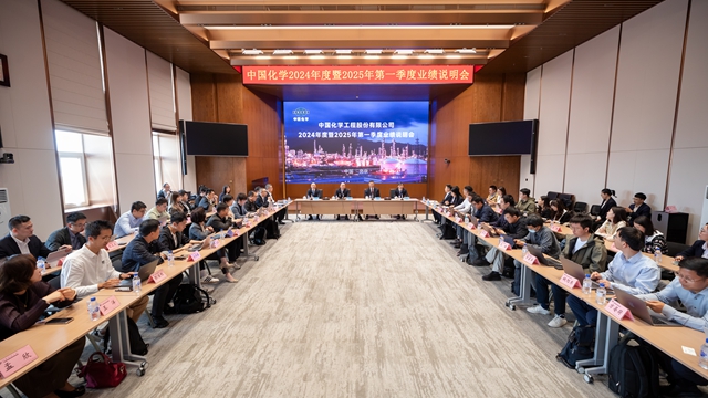 中國化學(xué)召開2024年度暨2025年一季度業(yè)績說明會(huì)