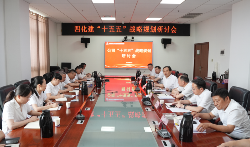 中國化學四化建召開“十五五”戰略規劃研討會