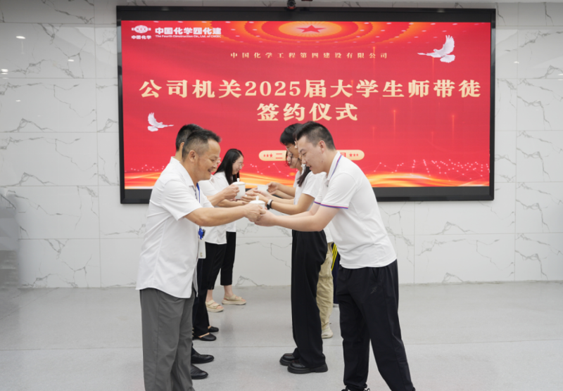 中國化學四化建舉行2025屆新入職大學生師徒結對儀式  薪火相傳育新人
