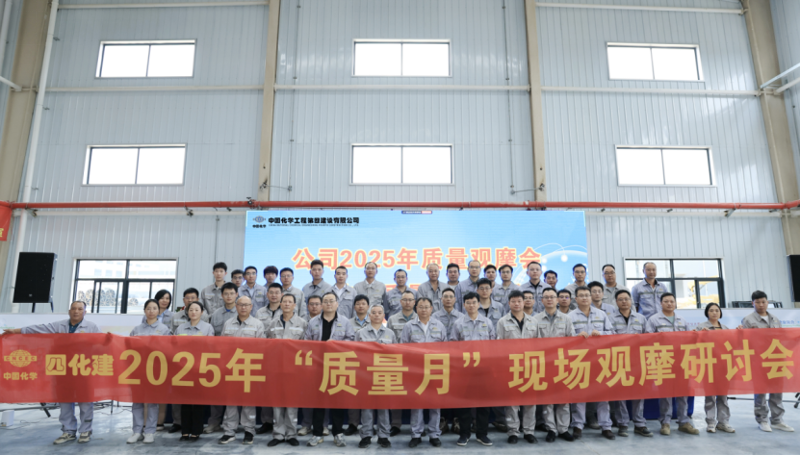 中國化學四化建召開2025年質量觀摩會暨技術質量工作會議